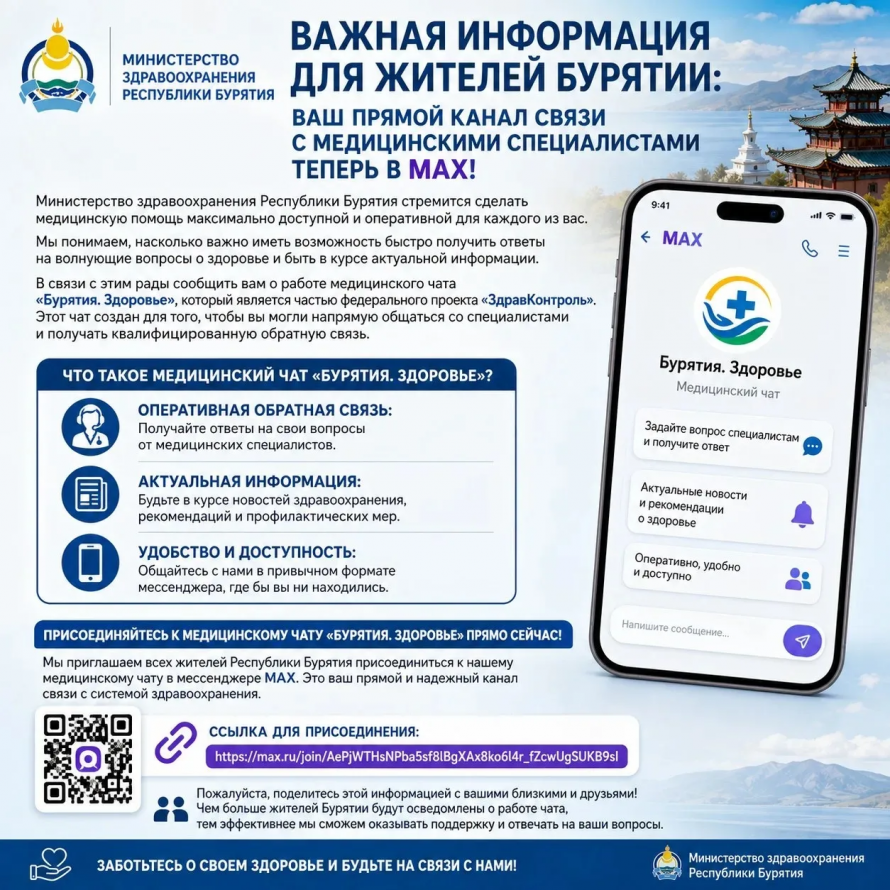 Работает медицинский чат «Бурятия. Здоровье»! 