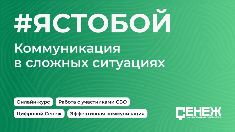 #ЯСТОБОЙ. Коммуникация в сложных ситуациях