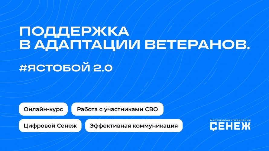 Поддержка в адаптации ветеранов. #ЯСТОБОЙ 2.0